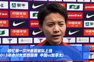 mk体育-王霜：今年有联赛、亚冠、全运会三大目标，若进球准备跳一段舞