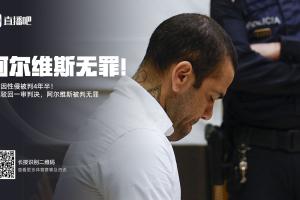 TA解读阿尔维斯推翻性侵案原判：并非认定无罪，而是证据链有漏洞